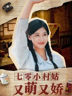 七零小村姑又萌又娇高清播放