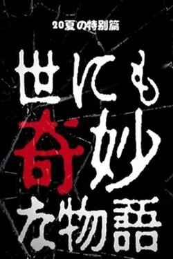 世界奇妙物语 2020夏季特别篇[电影解说]在线观看