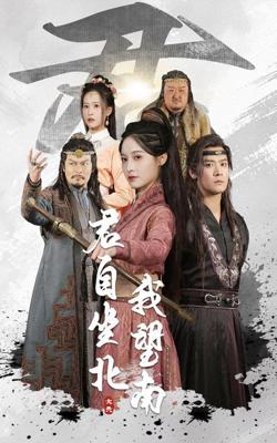 君自坐北我望南&amp;我自迎风向故里在线观看