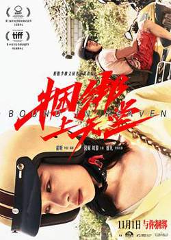 捆绑上天堂[预告片]高清播放