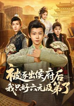 被逐出侯府后我只好六元及第了高清播放