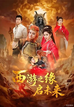 西游之缘启未来高清播放