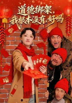 道德绑架,我根本没有,好吗&道德绑架我根本没有好吗