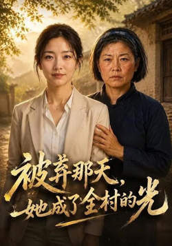 被弃那天,她成了全村的光在线观看