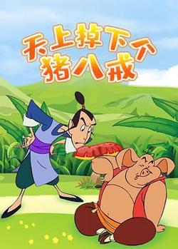 天上掉下个猪八戒高清播放