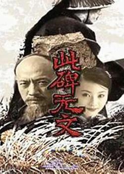 此碑无文在线观看