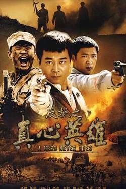 反抗之真心英雄高清播放