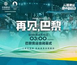 2024年第33届巴黎奥运会闭幕式在线观看