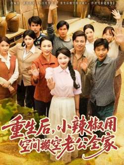 重生后小辣椒用空间搬空老公全家