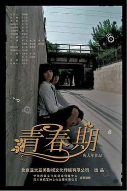 青春期高清播放