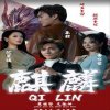 新版：麒麟在线观看