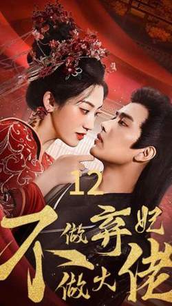 不做弃妃做大佬高清播放
