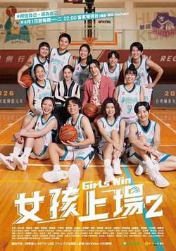 女孩上场 第二季在线观看