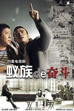 蚁族的奋斗高清播放