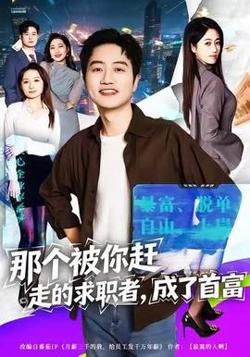 那个被你赶走的求职者，成了首富在线观看