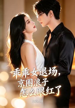 乖乖女退场，京圈浪子怎么眼红了AI真人版高清播放