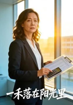 一禾落在阳光里高清播放