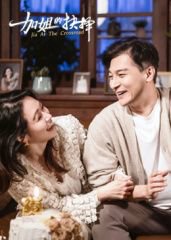 加姐的抉择