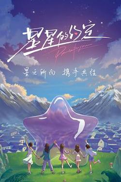 星星的约定（加更版）在线观看