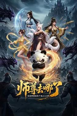 师尊去哪了：变成神兽被五个徒儿rua秃高清播放