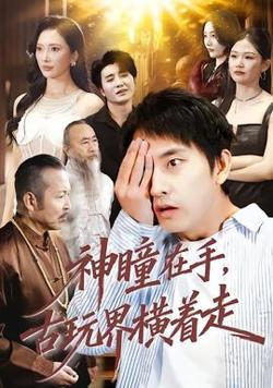 神瞳在手古玩界横着走高清播放
