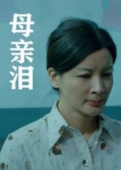 母亲泪在线观看