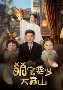 萌宝要当大靠山高清播放