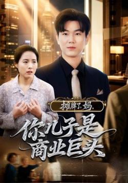 摊牌了，妈，你儿子是商业巨头高清播放