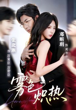 雾色炽热