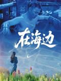 在海边在线观看