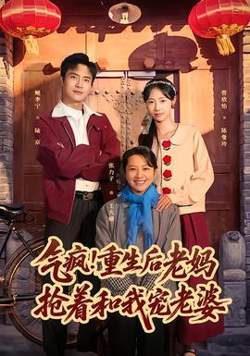 气疯！重生后老妈抢着和我宠老婆高清播放