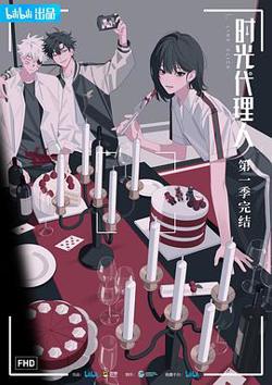 时光代理人在线观看