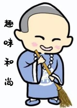 趣味和尚在线观看