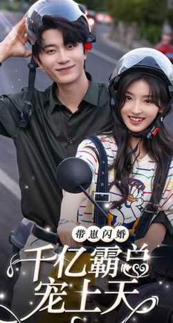 带崽闪婚千亿霸总宠上天高清播放