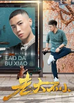 老大不小在线观看