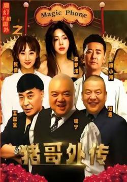魔幻手机番外之猪哥外传在线观看