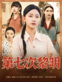 第七次黎明高清播放