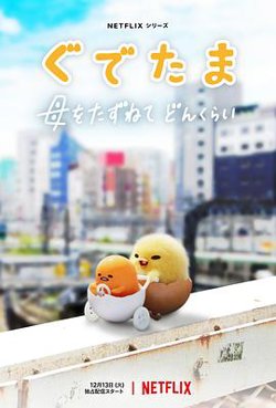 蛋黄哥大冒险在线观看