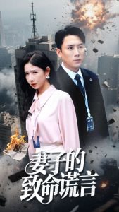 妻子的致命谎言高清播放
