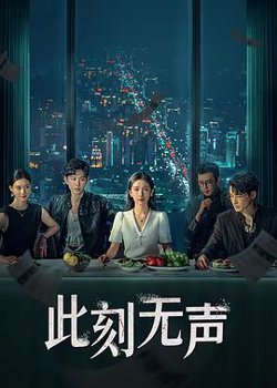 此刻无声2024高清播放