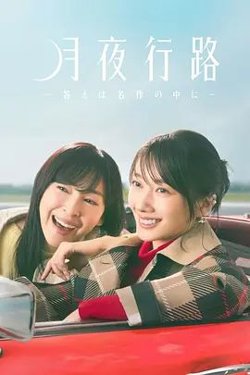 月夜行路,答案在名作中高清播放
