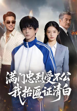 满门忠烈受不公,我抬匾证清白