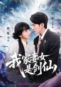 我家妻女是剑仙在线观看