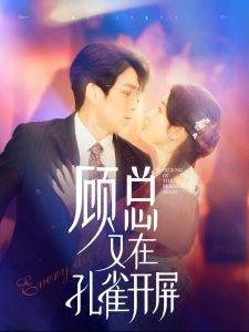 顾总又在孔雀开屏高清播放