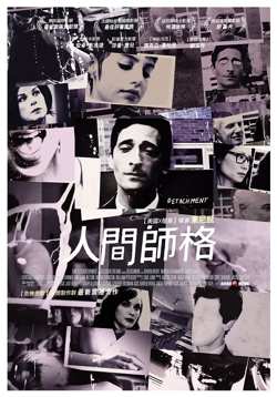 人间师格【影视解说】在线观看