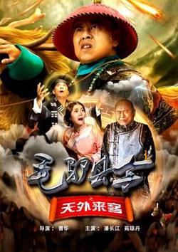 毛驴县令之天外来客高清播放