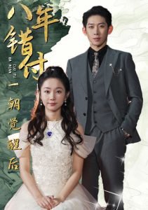 八年错付一朝觉醒后在线观看