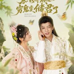 急我养成过的穷鬼变储君了在线观看