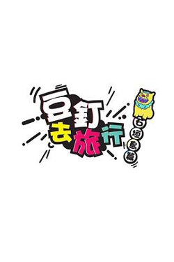 豆釘去旅行高清播放