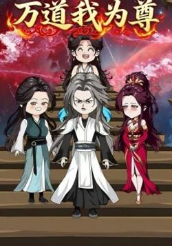 万道我为尊高清播放